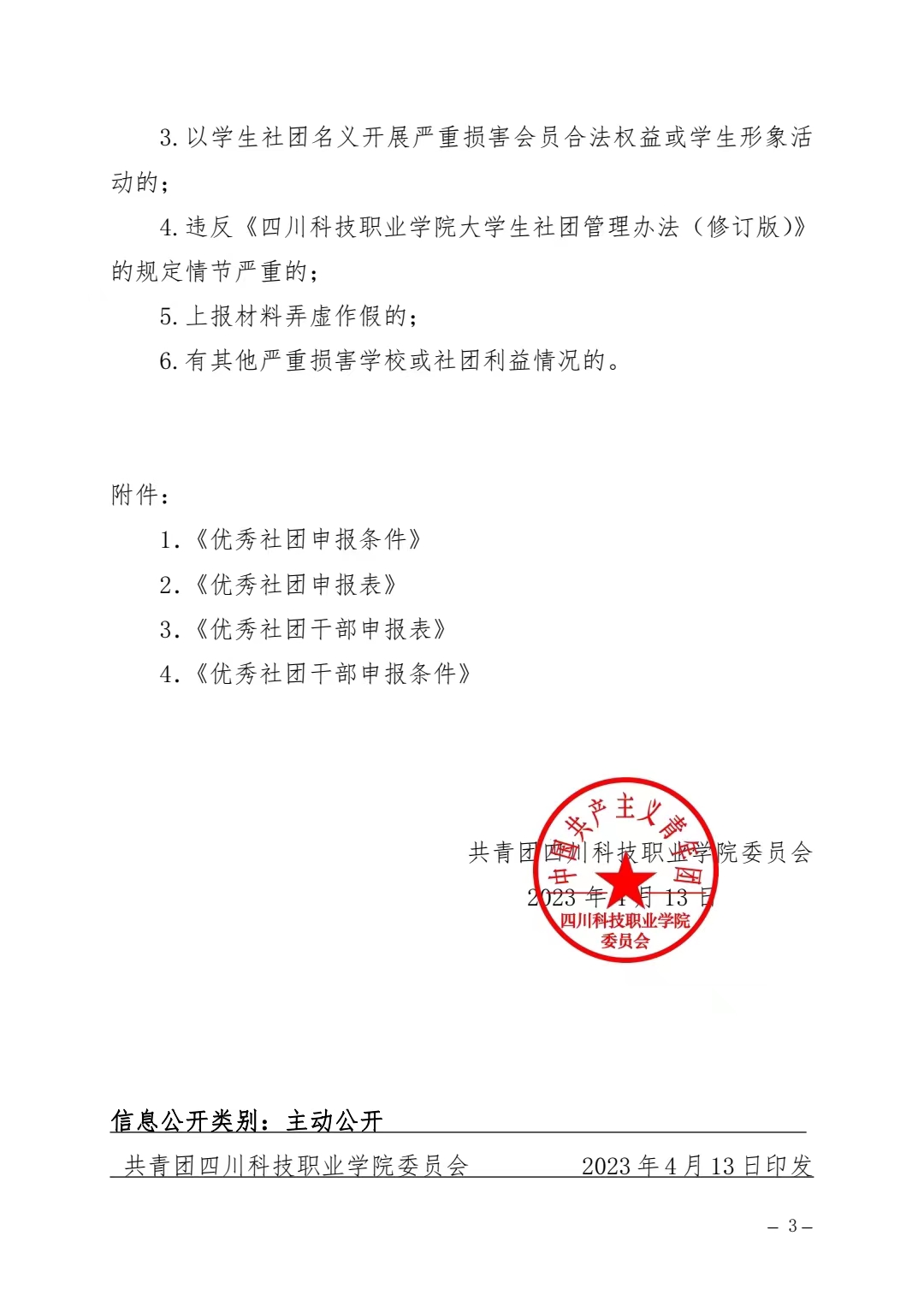 《关于开展 2022—2023 年度学生社团评优工作的通知》(图3)