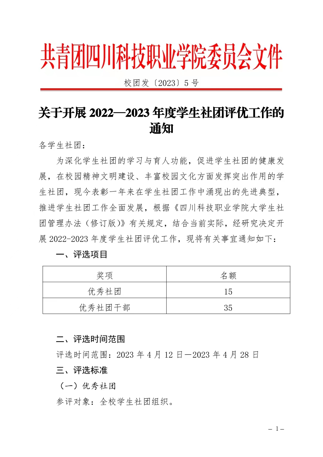 《关于开展 2022—2023 年度学生社团评优工作的通知》(图1)