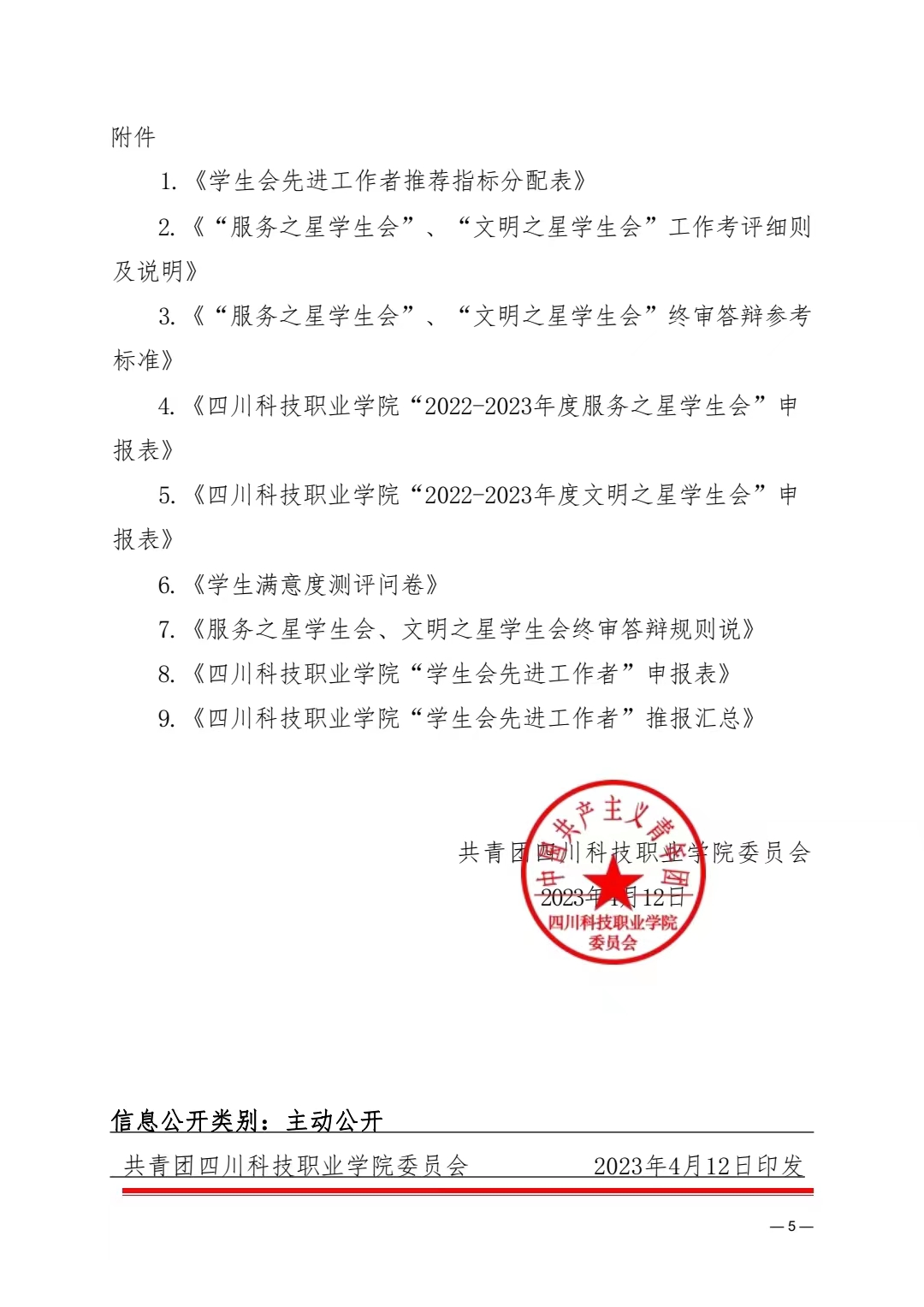 《关于开展全校学生会系统评优工作的通知》(图5)