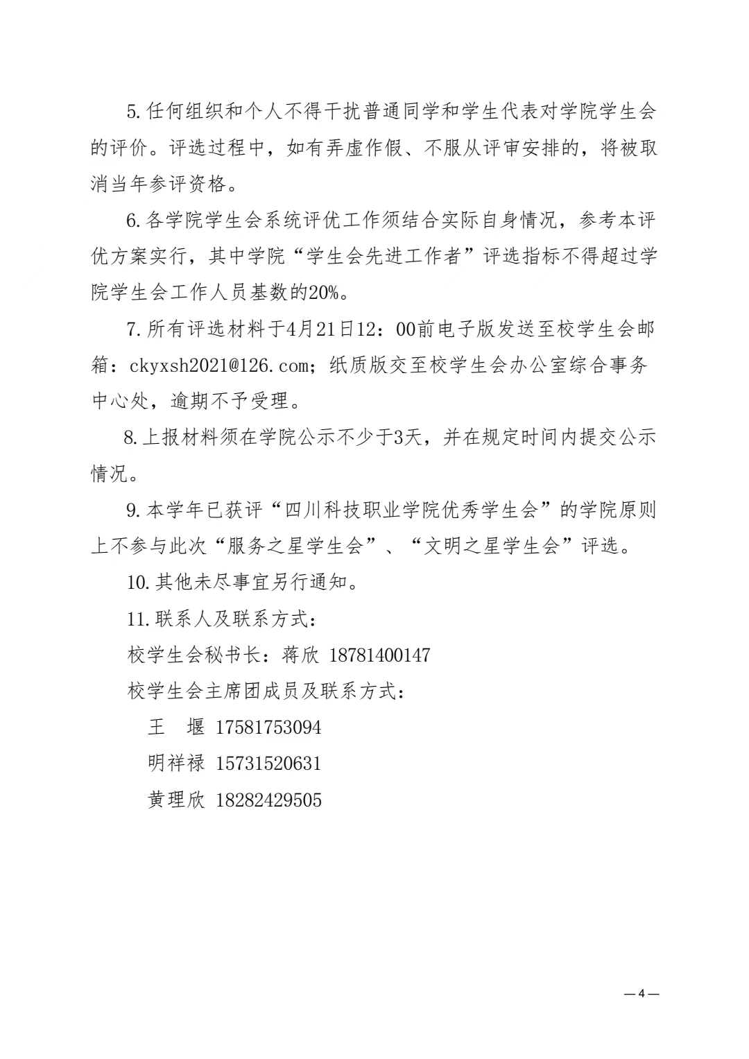 《关于开展全校学生会系统评优工作的通知》(图4)