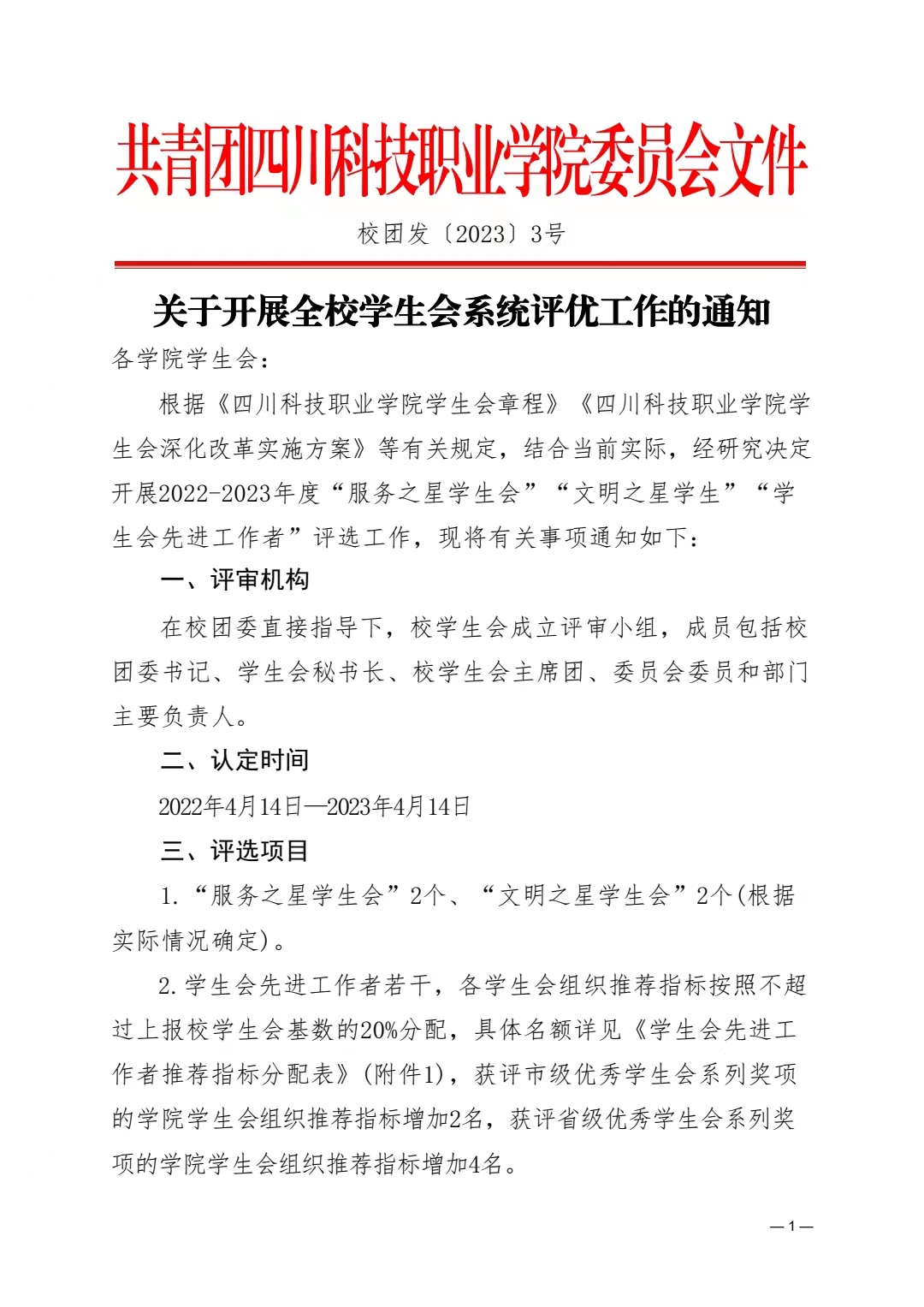 《关于开展全校学生会系统评优工作的通知》(图1)
