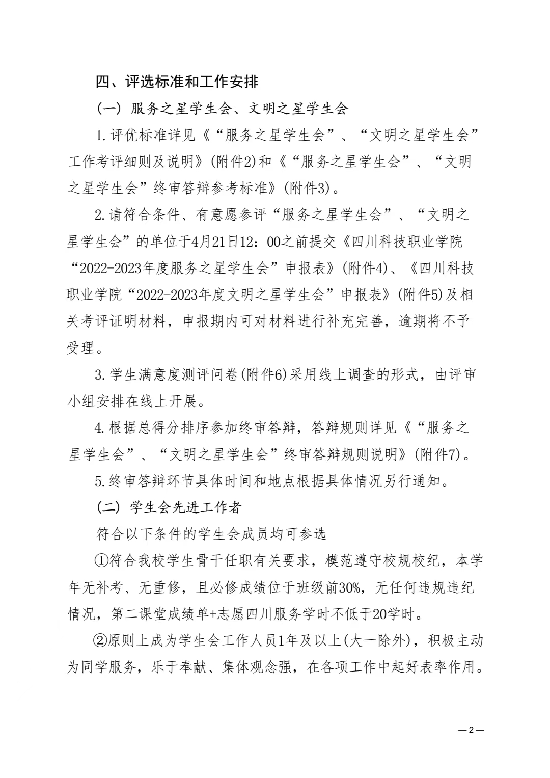 《关于开展全校学生会系统评优工作的通知》(图2)