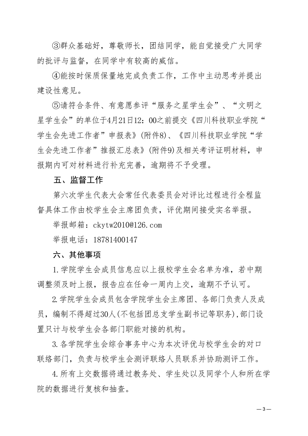 《关于开展全校学生会系统评优工作的通知》(图3)