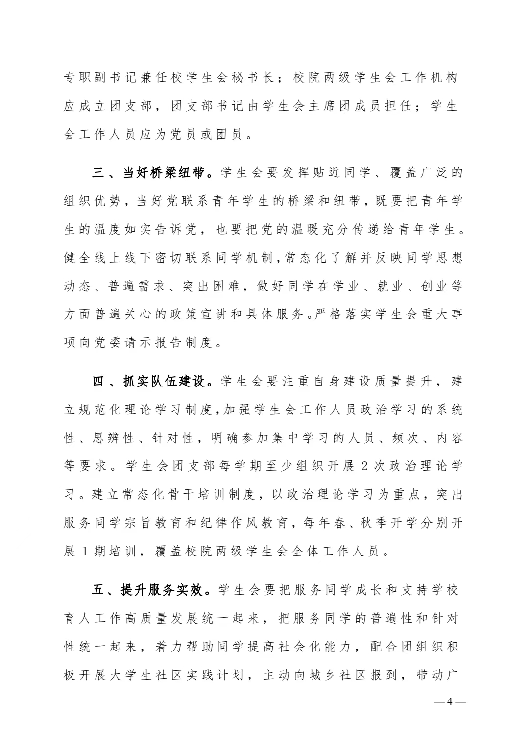 关于转发《关于巩固高校学生会(研究生会)改革成果的若干措施》的通知(图4)
