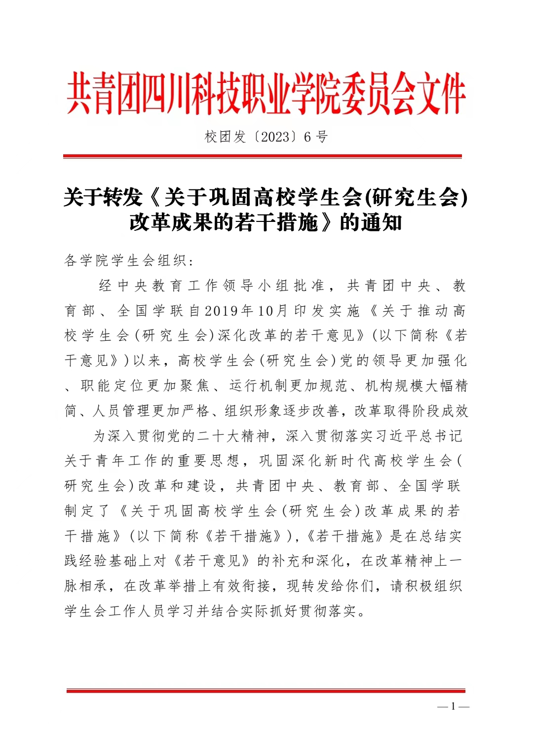 关于转发《关于巩固高校学生会(研究生会)改革成果的若干措施》的通知(图1)