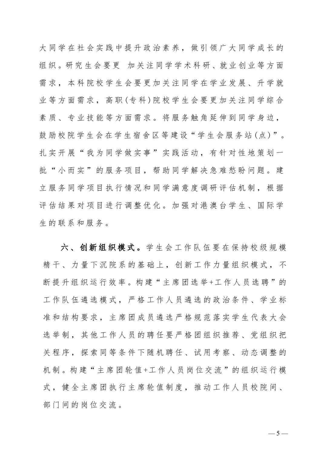 关于转发《关于巩固高校学生会(研究生会)改革成果的若干措施》的通知(图5)