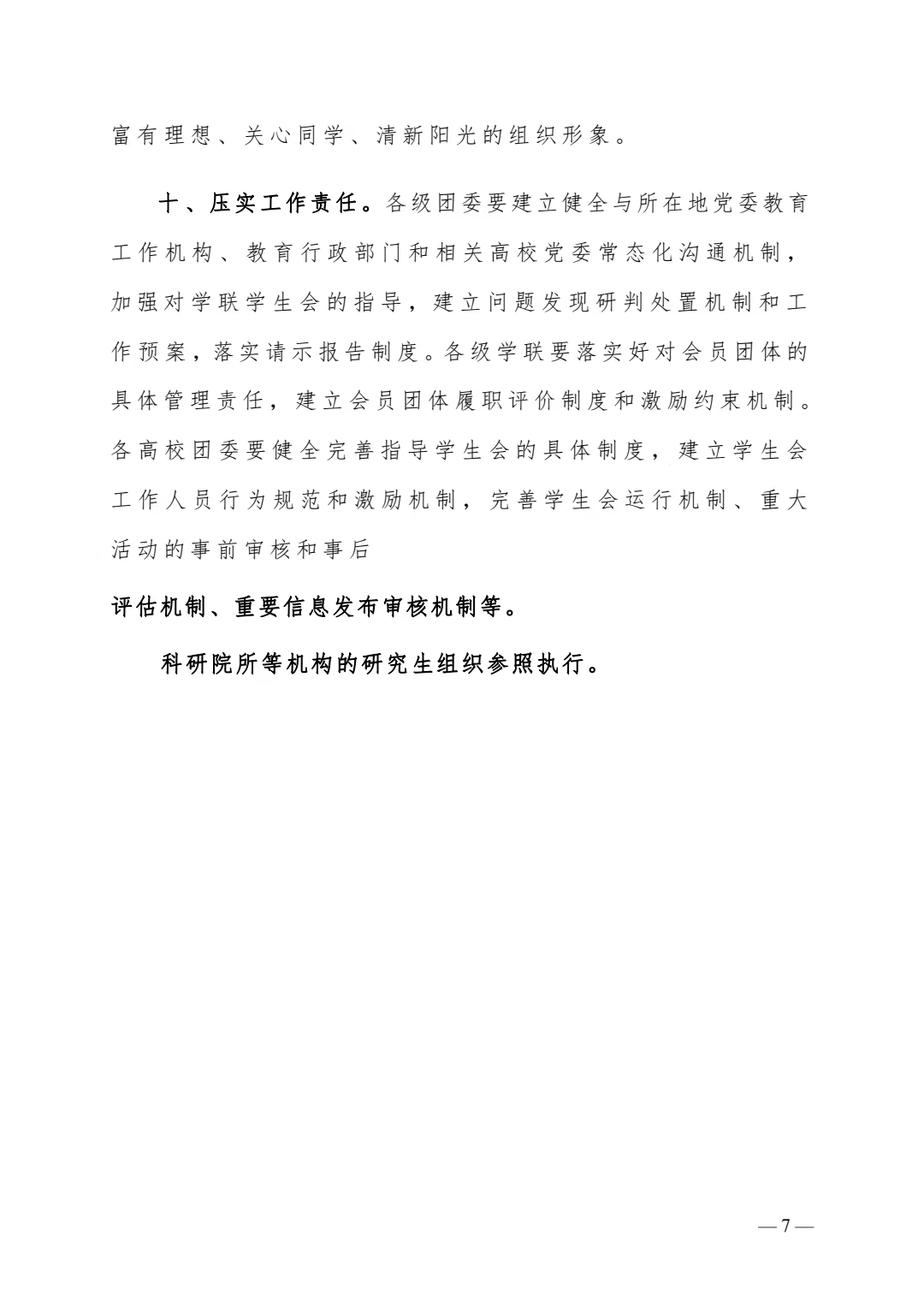 关于转发《关于巩固高校学生会(研究生会)改革成果的若干措施》的通知(图7)
