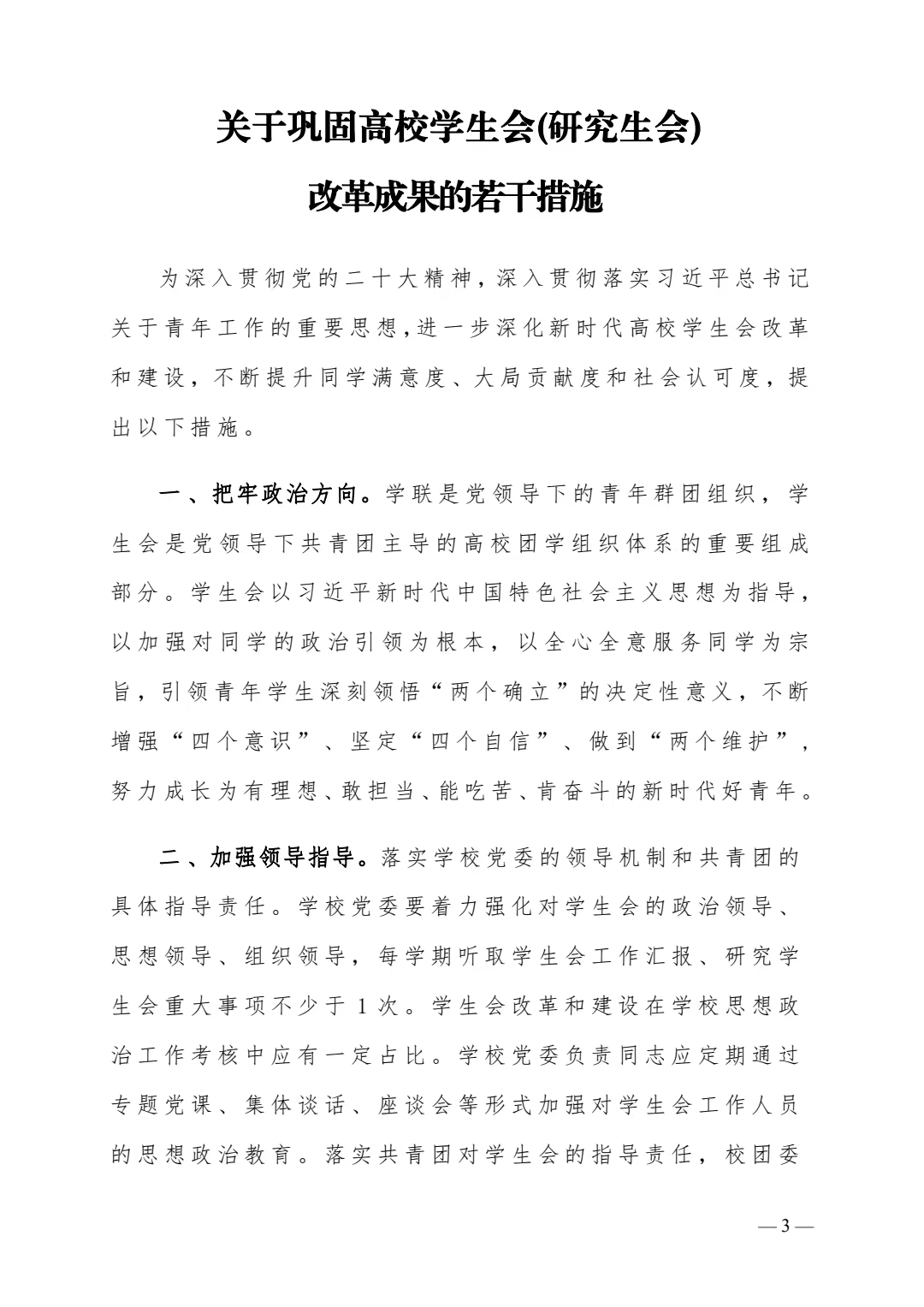关于转发《关于巩固高校学生会(研究生会)改革成果的若干措施》的通知(图3)