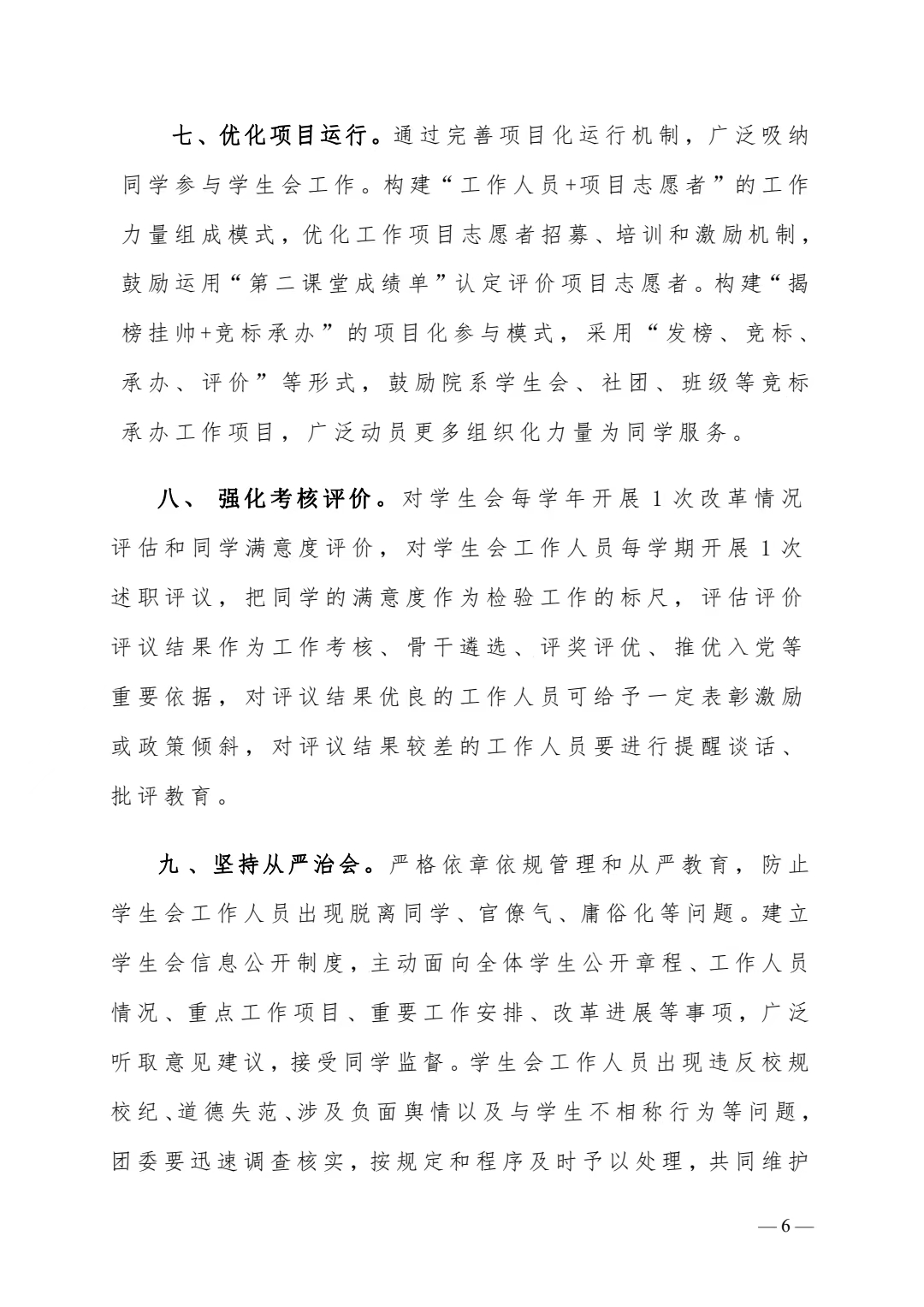 关于转发《关于巩固高校学生会(研究生会)改革成果的若干措施》的通知(图6)