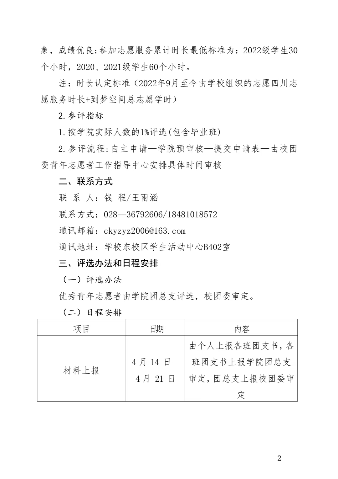《关于 2022—2023 年度四川科技职业学院“优秀青年志愿者”评选表彰的通知》(图2)