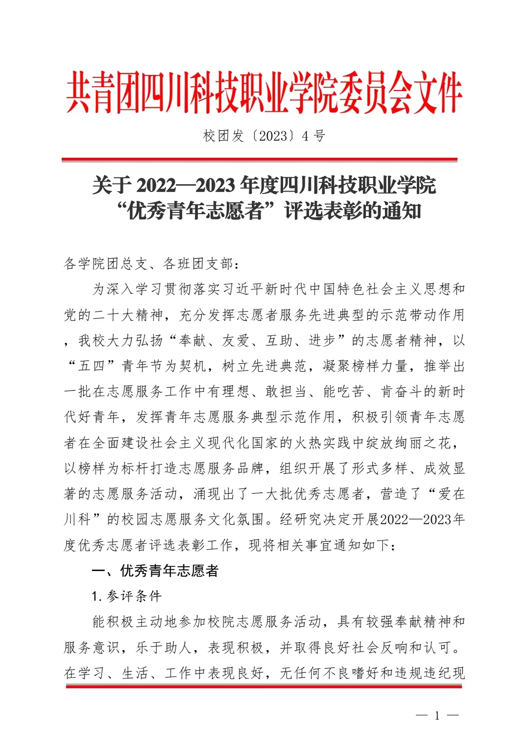 《关于 2022—2023 年度四川科技职业学院“优秀青年志愿者”评选表彰的通知》(图1)