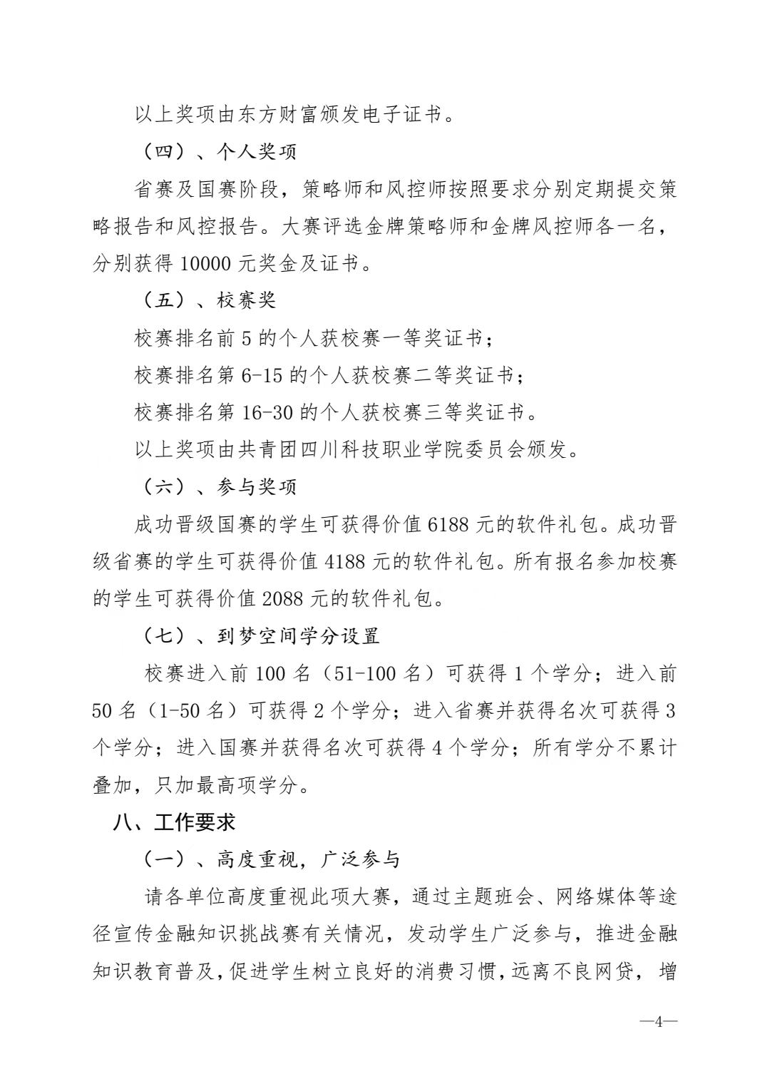 《关于举办第九届“东方财富杯”全国大学生金融挑战赛校赛的通知》(图4)
