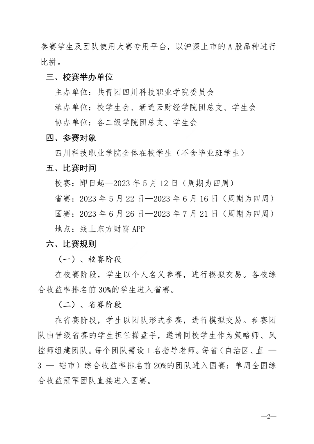 《关于举办第九届“东方财富杯”全国大学生金融挑战赛校赛的通知》(图2)