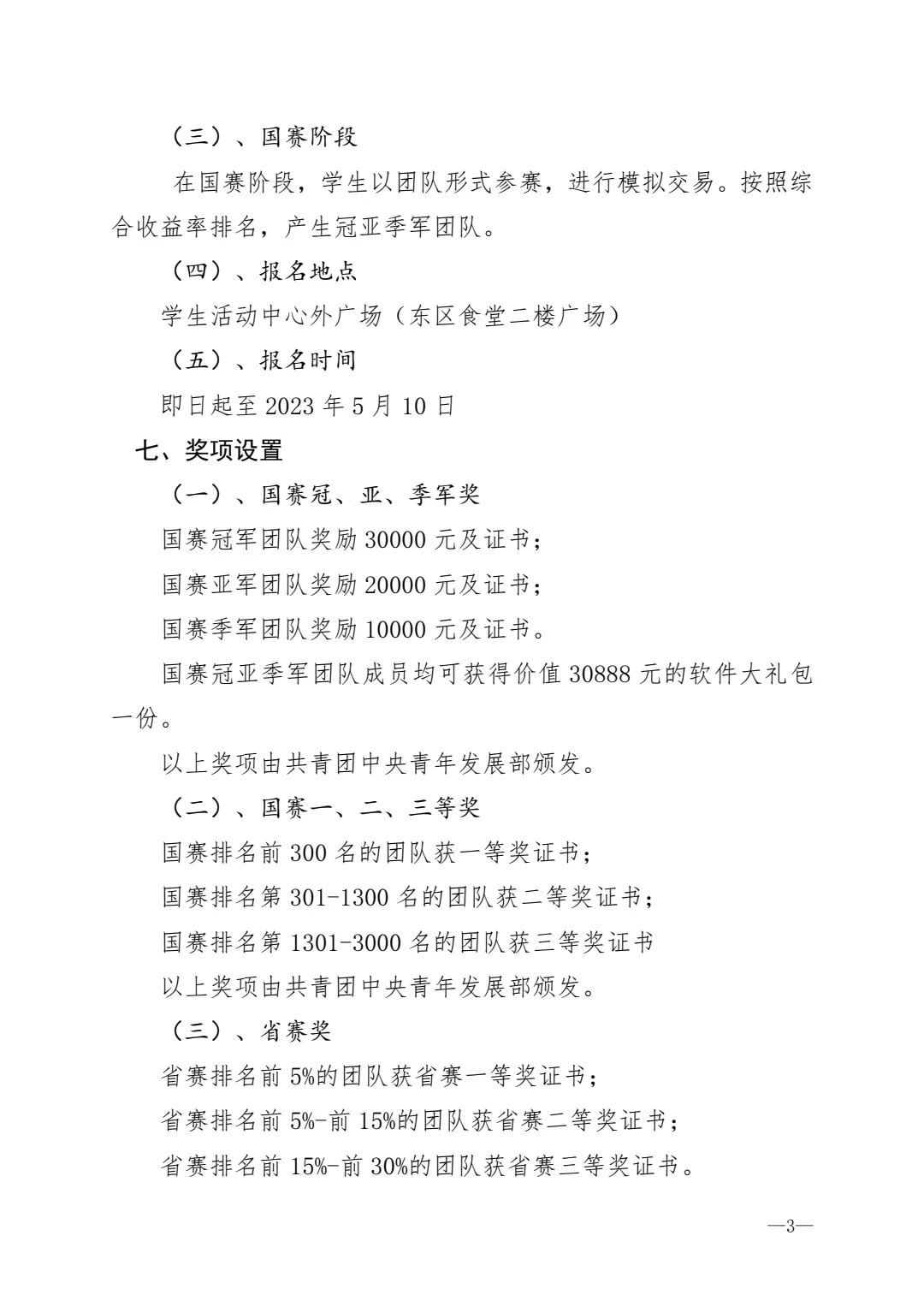 《关于举办第九届“东方财富杯”全国大学生金融挑战赛校赛的通知》(图3)