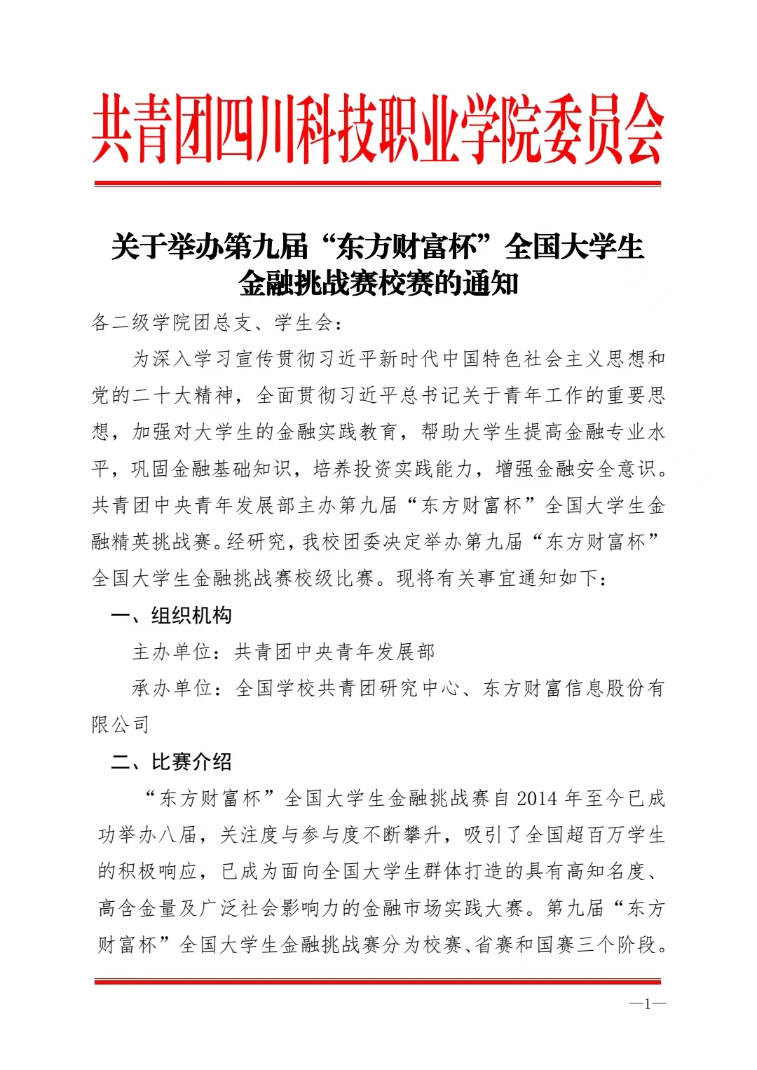 《关于举办第九届“东方财富杯”全国大学生金融挑战赛校赛的通知》(图1)