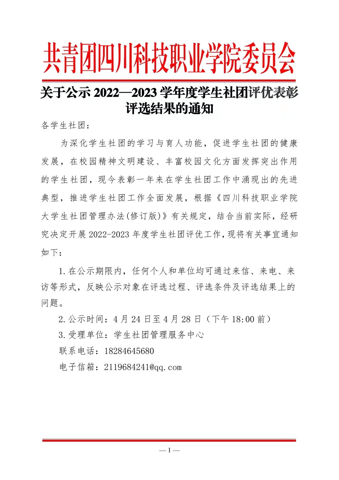 《关于公示 2022—2023 学年度学生社团评优表彰评选结果的通知》(图1)