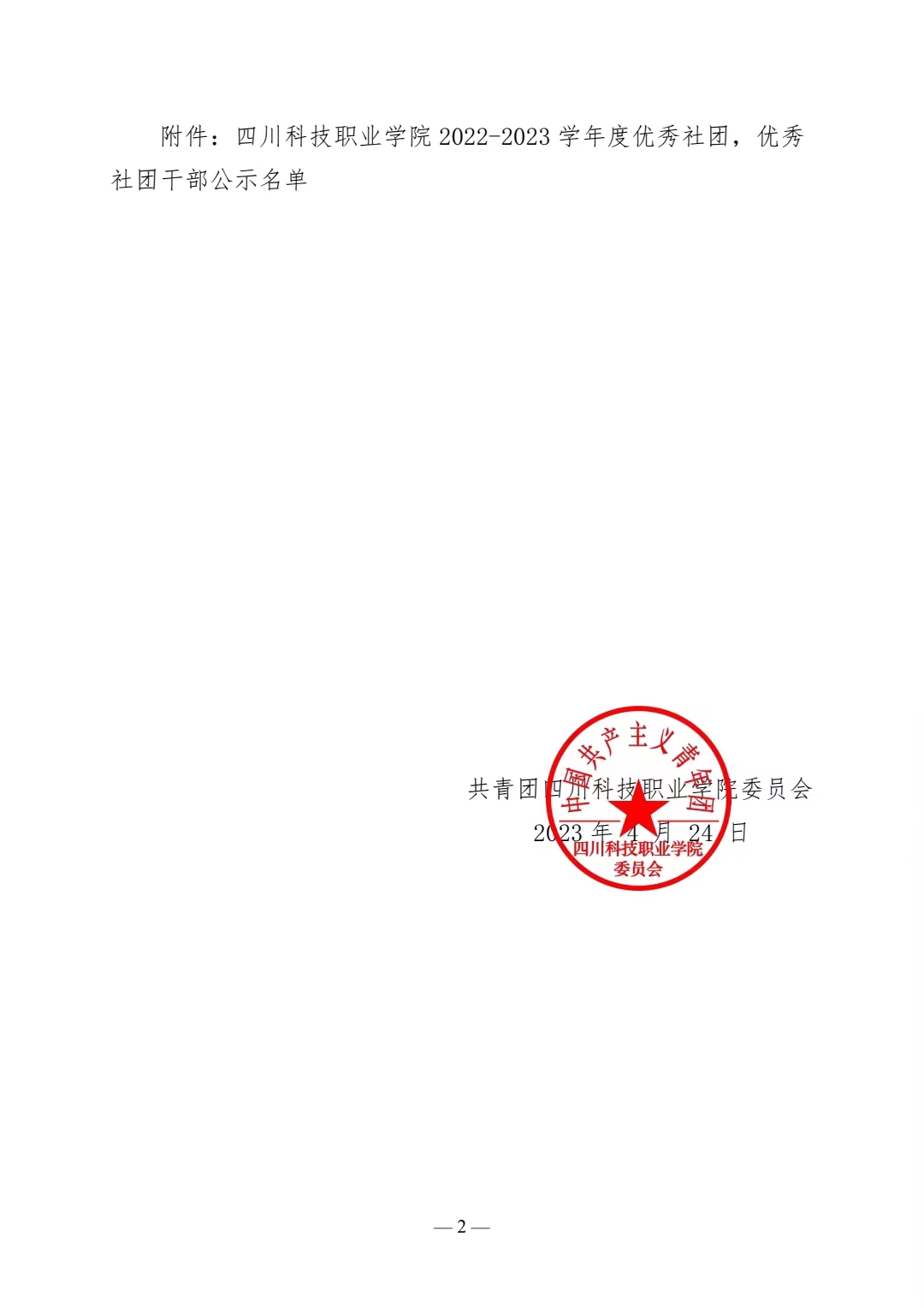 《关于公示 2022—2023 学年度学生社团评优表彰评选结果的通知》(图2)