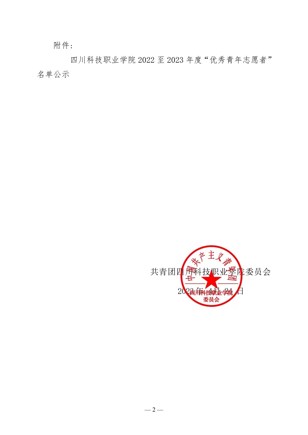 《关于公示 2022—2023 年度四川科技职业学院“优秀青年志愿者”通知》(图2)