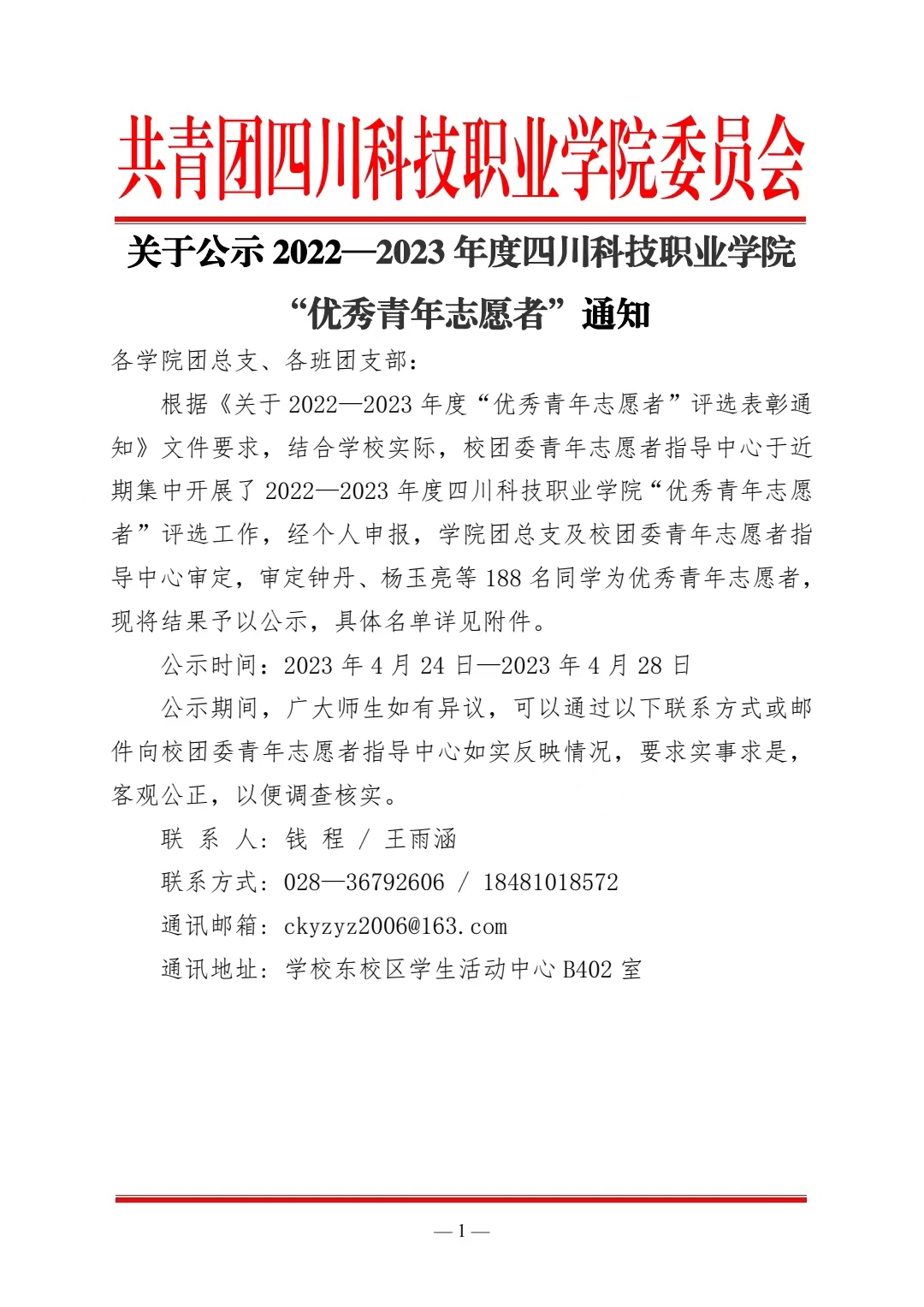 《关于公示 2022—2023 年度四川科技职业学院“优秀青年志愿者”通知》(图1)