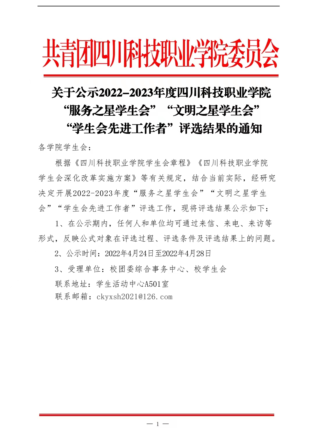 《关于公示2022-2023年度四川科技职业学院“服务之星学生会”“文明之星学生会”“学生会先进工作者”评选结果的通知》(图1)