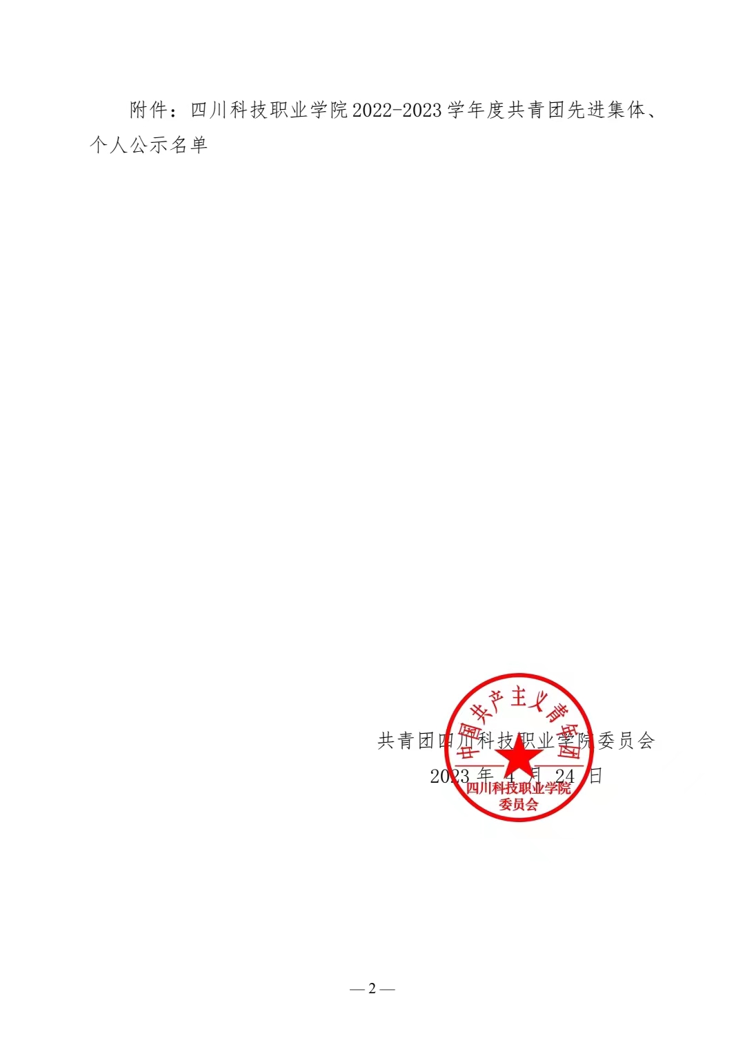 《关于公示 2022—2023 学年度共青团先进集体、个人评选结果的通知》(图2)