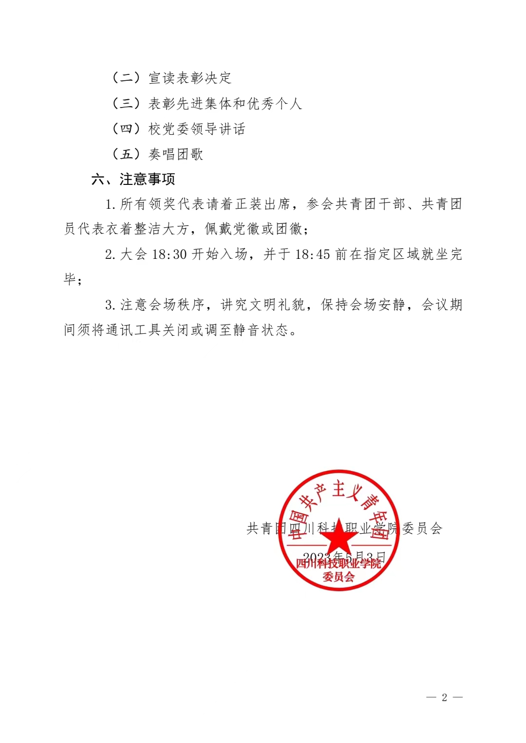 《关于举办四川科技职业学院 2022 年度共青团工作表彰大会的通知》(图2)