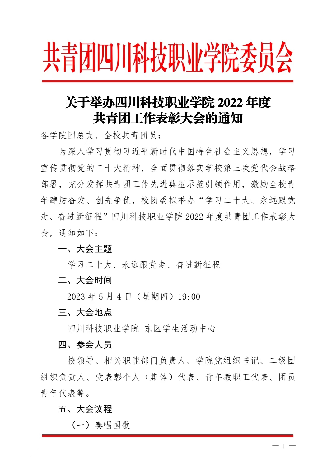 《关于举办四川科技职业学院 2022 年度共青团工作表彰大会的通知》(图1)