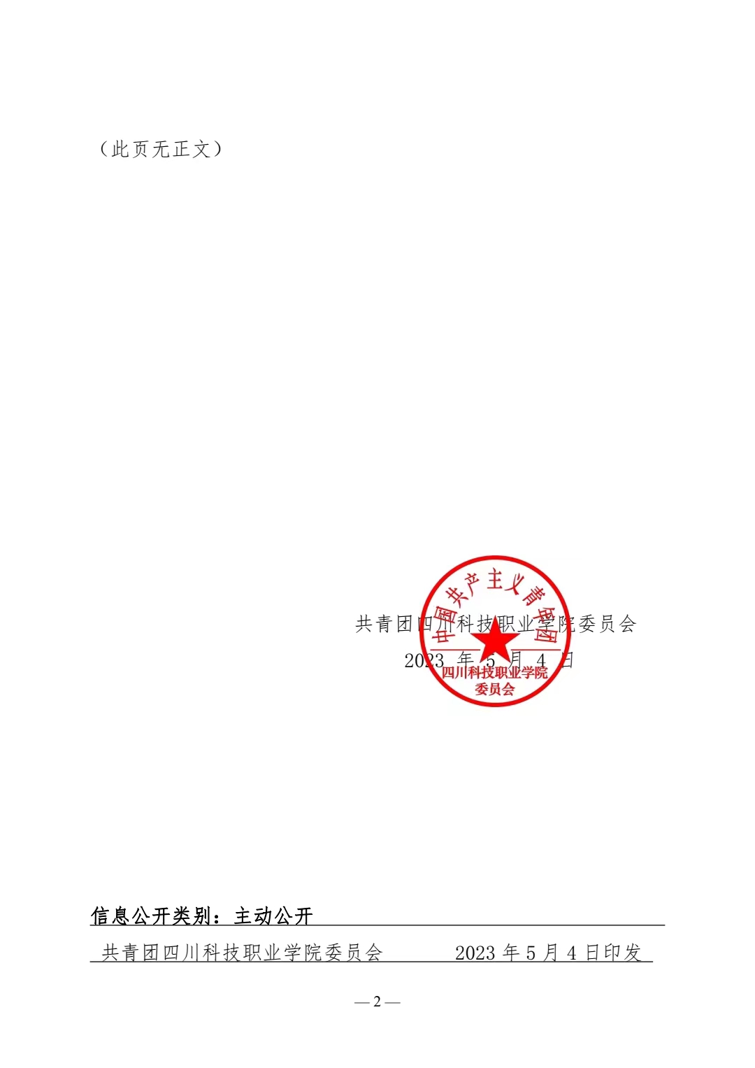 《关于表彰 2023 年“四川科技职业学院青年五四奖章”的决定》(图2)