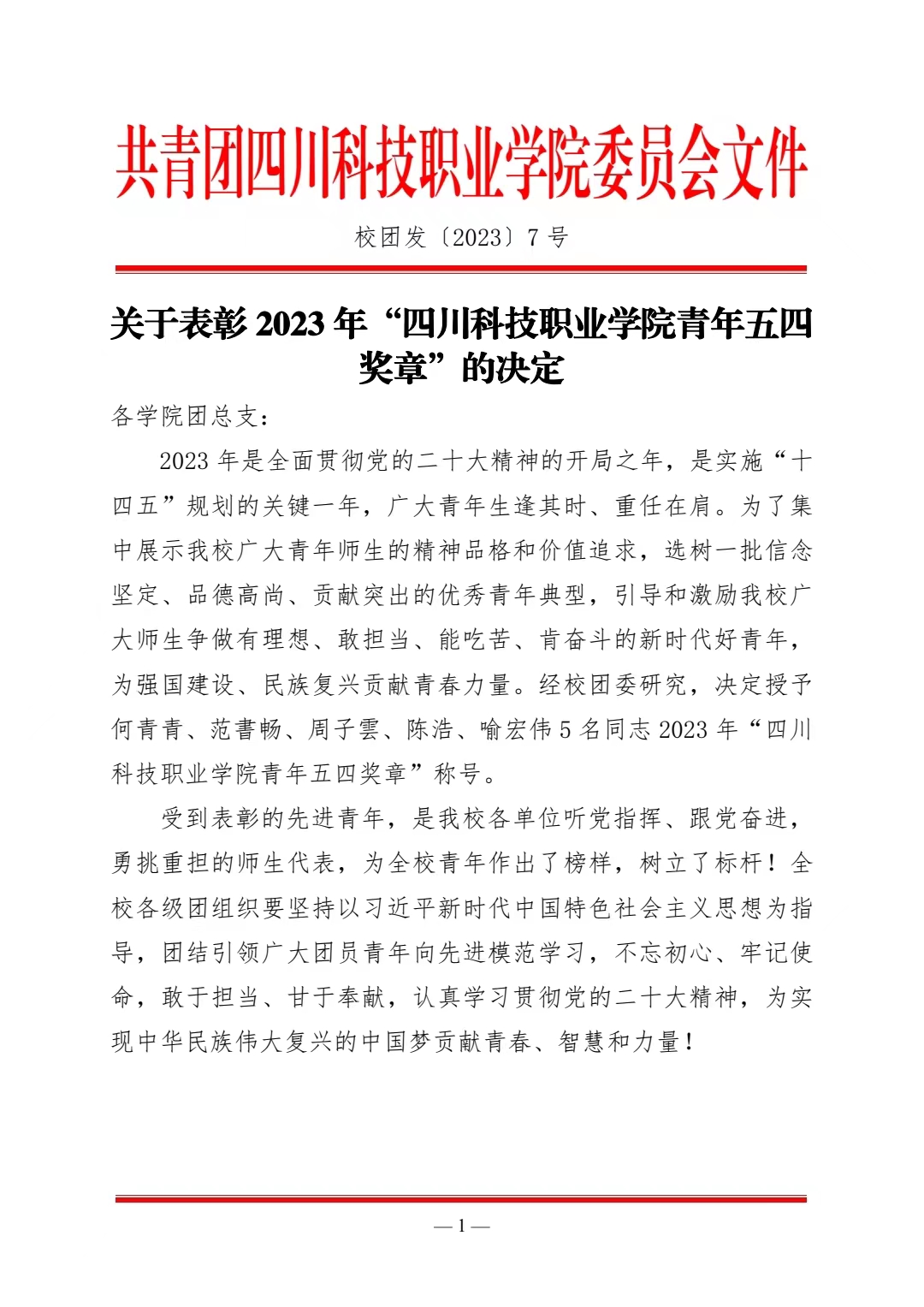 《关于表彰 2023 年“四川科技职业学院青年五四奖章”的决定》(图1)