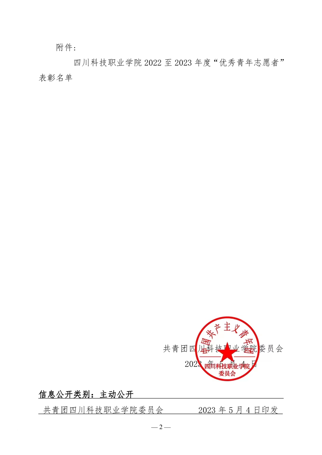 《关于表彰 2022—2023 年度四川科技职业学院“优秀青年志愿者”的决定》(图2)