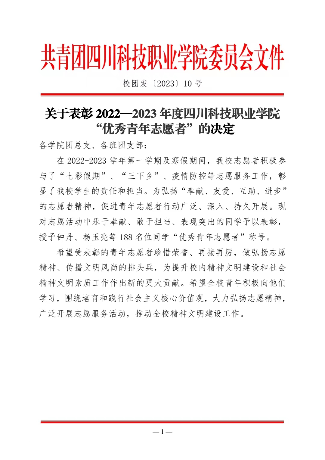 《关于表彰 2022—2023 年度四川科技职业学院“优秀青年志愿者”的决定》(图1)
