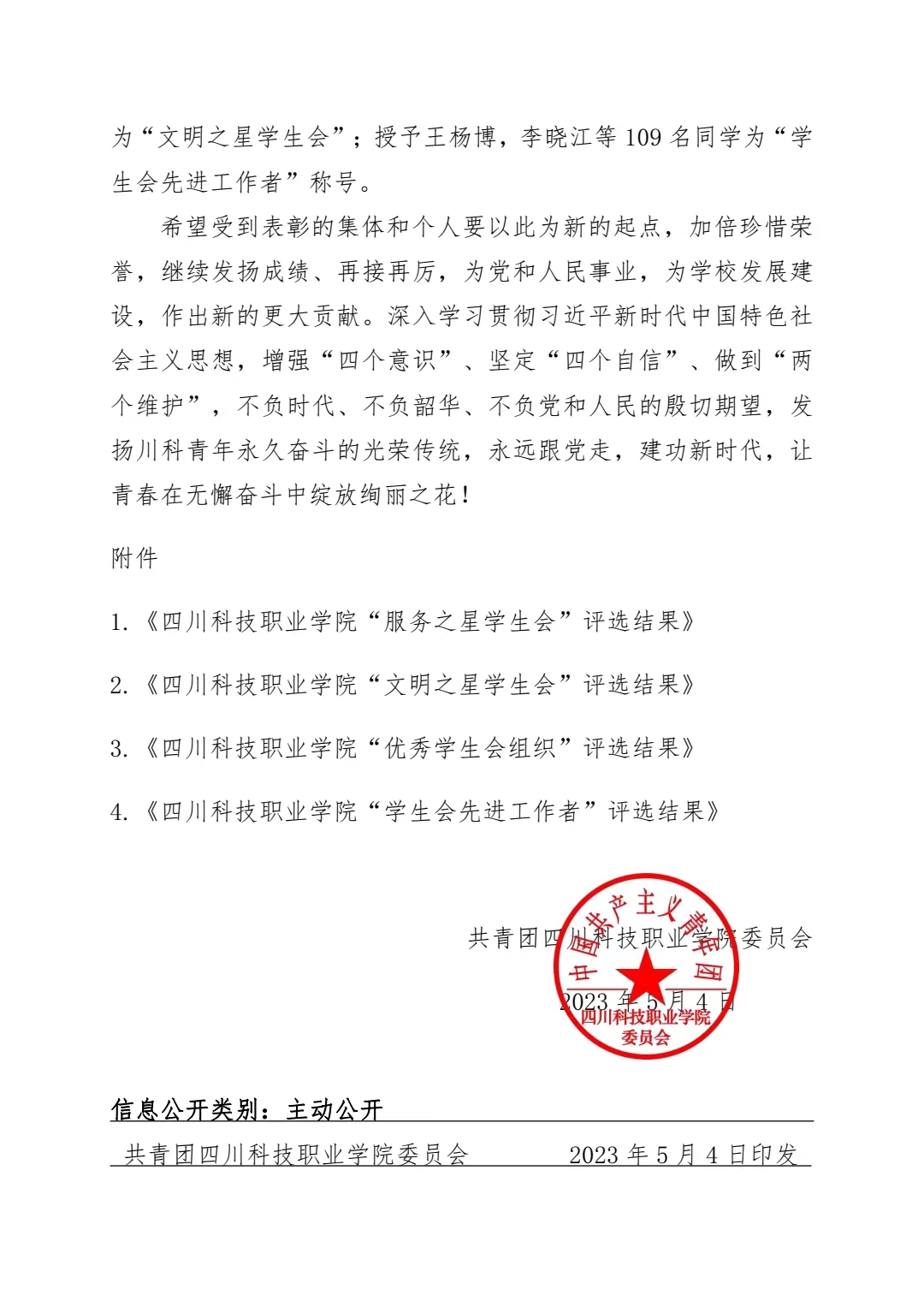 《关于表彰 2022-2023 年度四川科技职业学院学生会系统评优的决定》(图2)