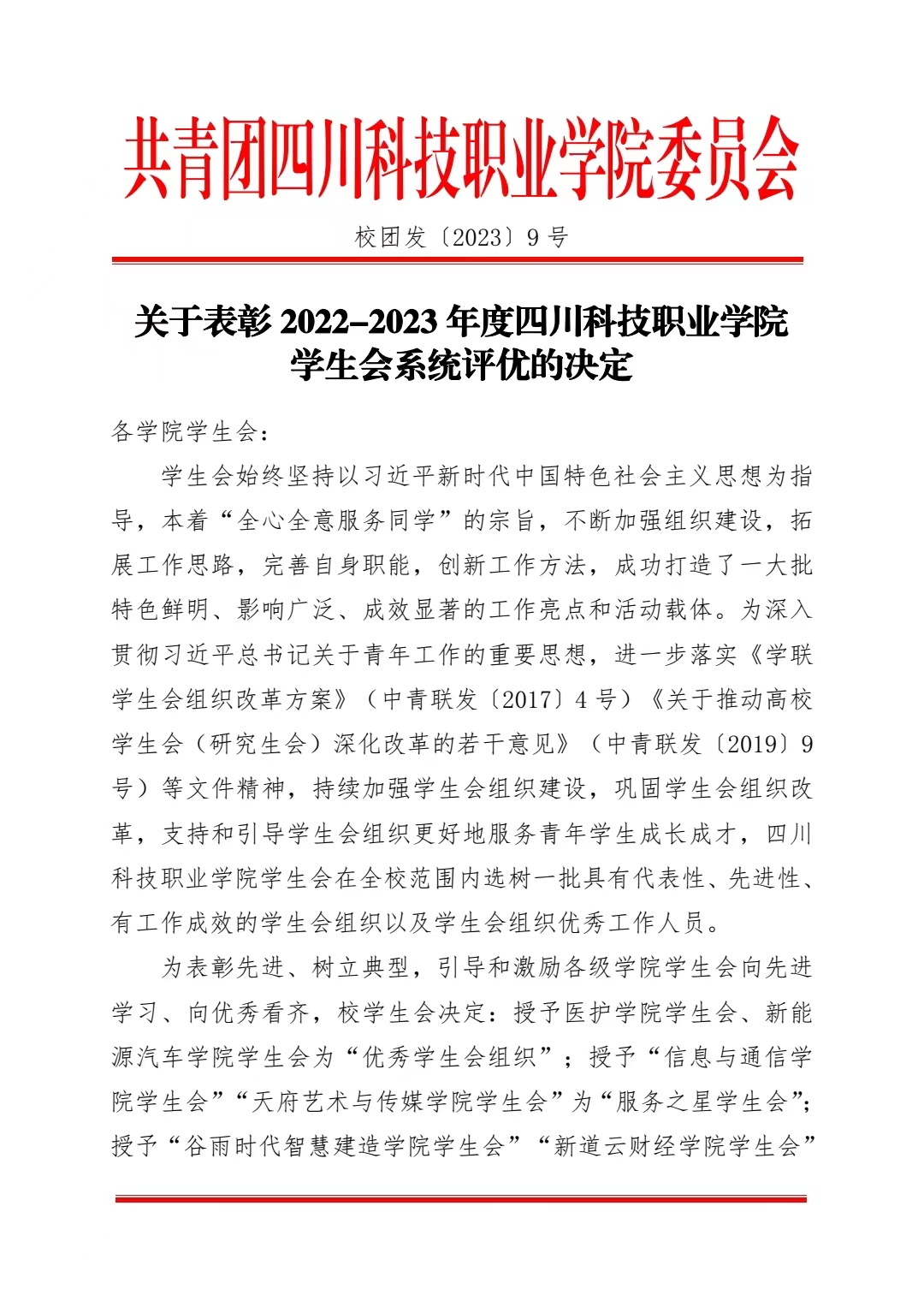 《关于表彰 2022-2023 年度四川科技职业学院学生会系统评优的决定》(图1)