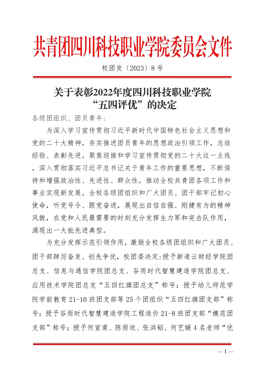 《关于表彰2022年度四川科技职业学院“五四评优”的决定》(图1)