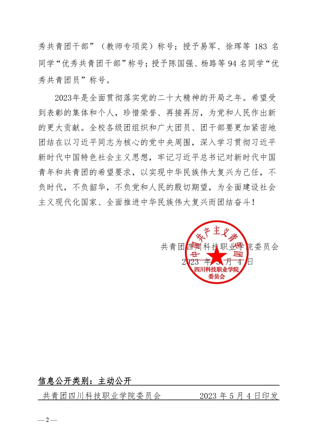 《关于表彰2022年度四川科技职业学院“五四评优”的决定》(图2)