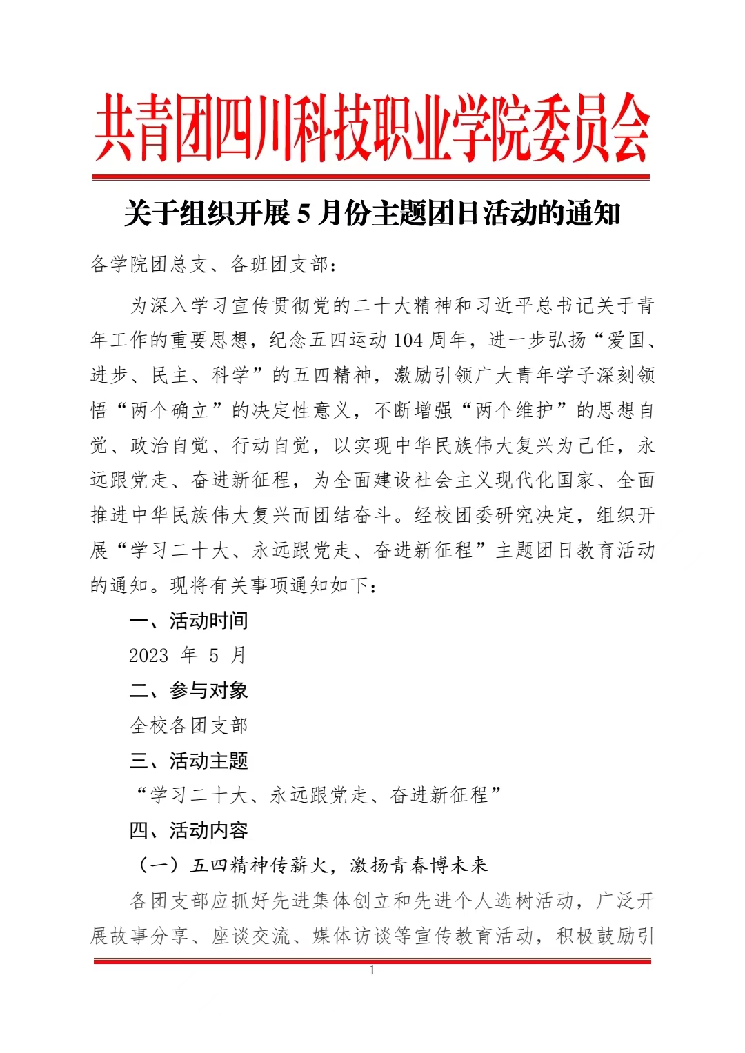 《关于组织开展5月份主题团日活动的通知》(图1)