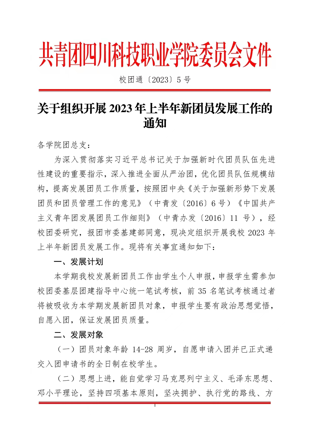 关于组织开展2023年上半年新团员发展工作的通知(图1)