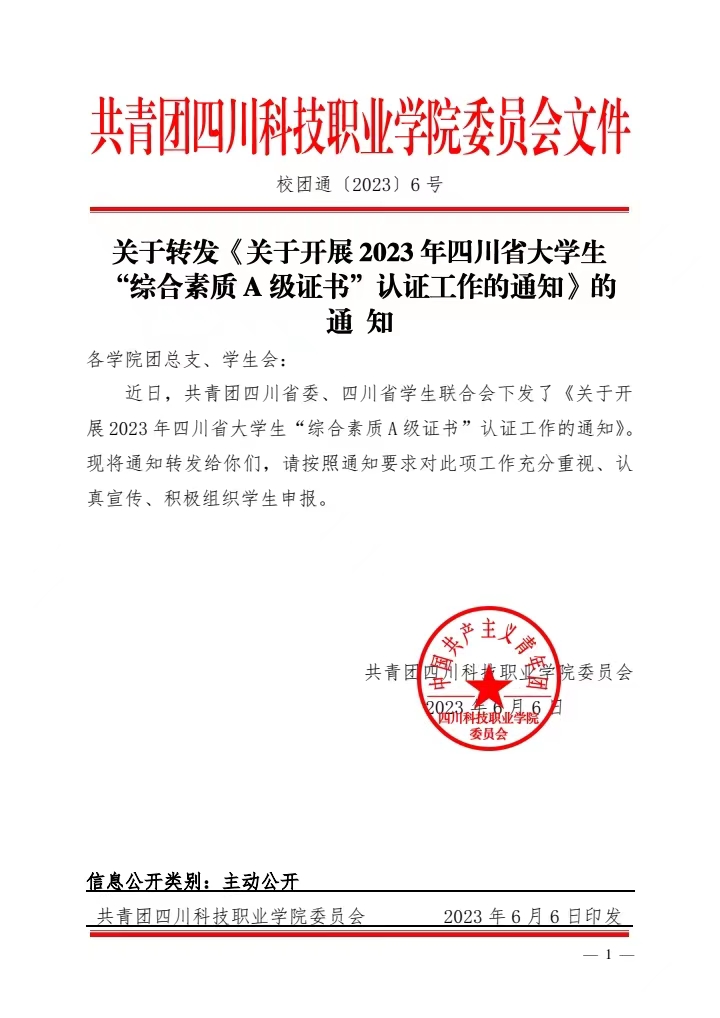 关于转发《关于开展2023年四川省大学生“综合素质A级证书”认证工作的通知》的通知(图1)