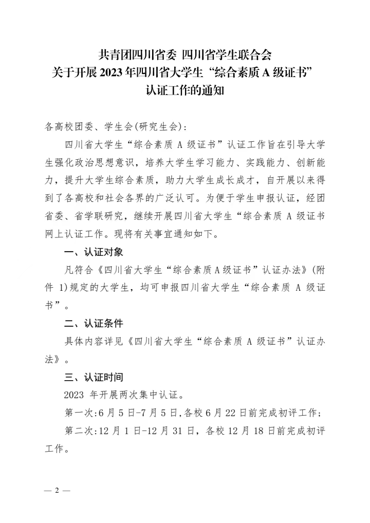 关于转发《关于开展2023年四川省大学生“综合素质A级证书”认证工作的通知》的通知(图2)