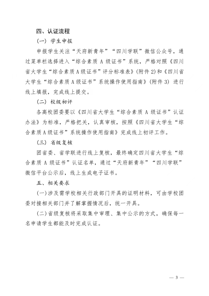 关于转发《关于开展2023年四川省大学生“综合素质A级证书”认证工作的通知》的通知(图3)