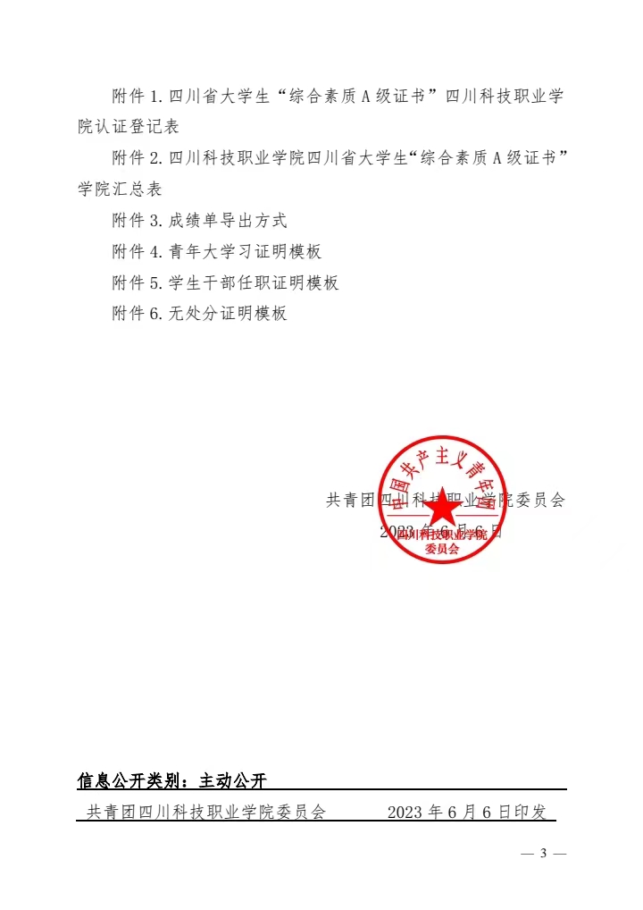《关于我校开展2023年春季学期四川省大学生“综合素质A级证书”认证的通知》(图3)