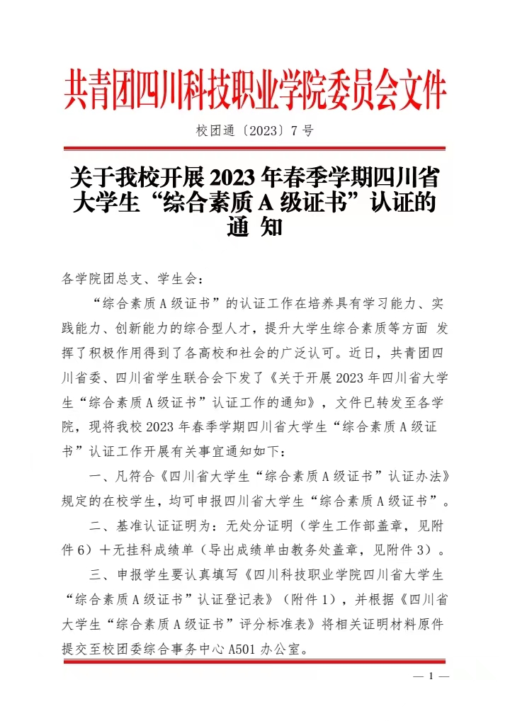 《关于我校开展2023年春季学期四川省大学生“综合素质A级证书”认证的通知》(图1)