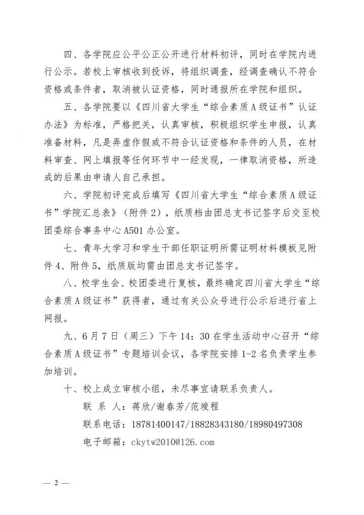 《关于我校开展2023年春季学期四川省大学生“综合素质A级证书”认证的通知》(图2)