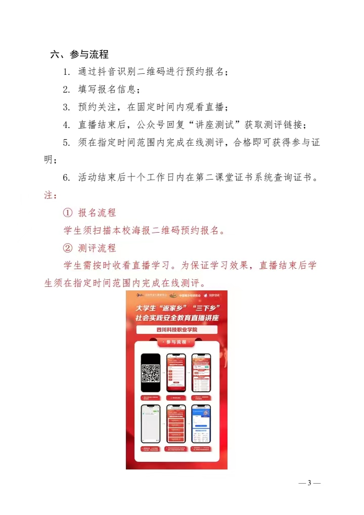 关于组织 2023 年大学生“返家乡”“三下乡” 社会实践安全教育直播讲座的通知(图3)