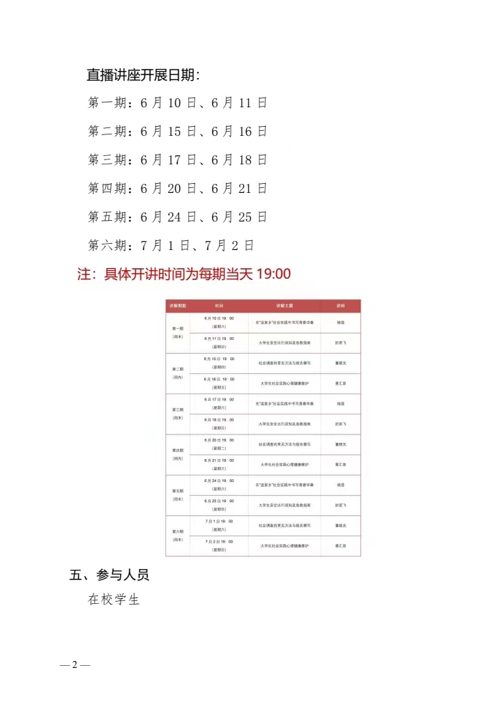 关于组织 2023 年大学生“返家乡”“三下乡” 社会实践安全教育直播讲座的通知(图2)