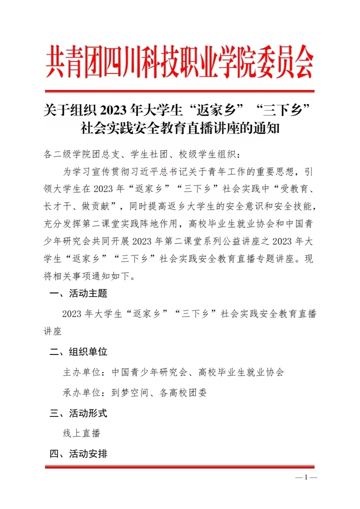 关于组织 2023 年大学生“返家乡”“三下乡” 社会实践安全教育直播讲座的通知(图1)