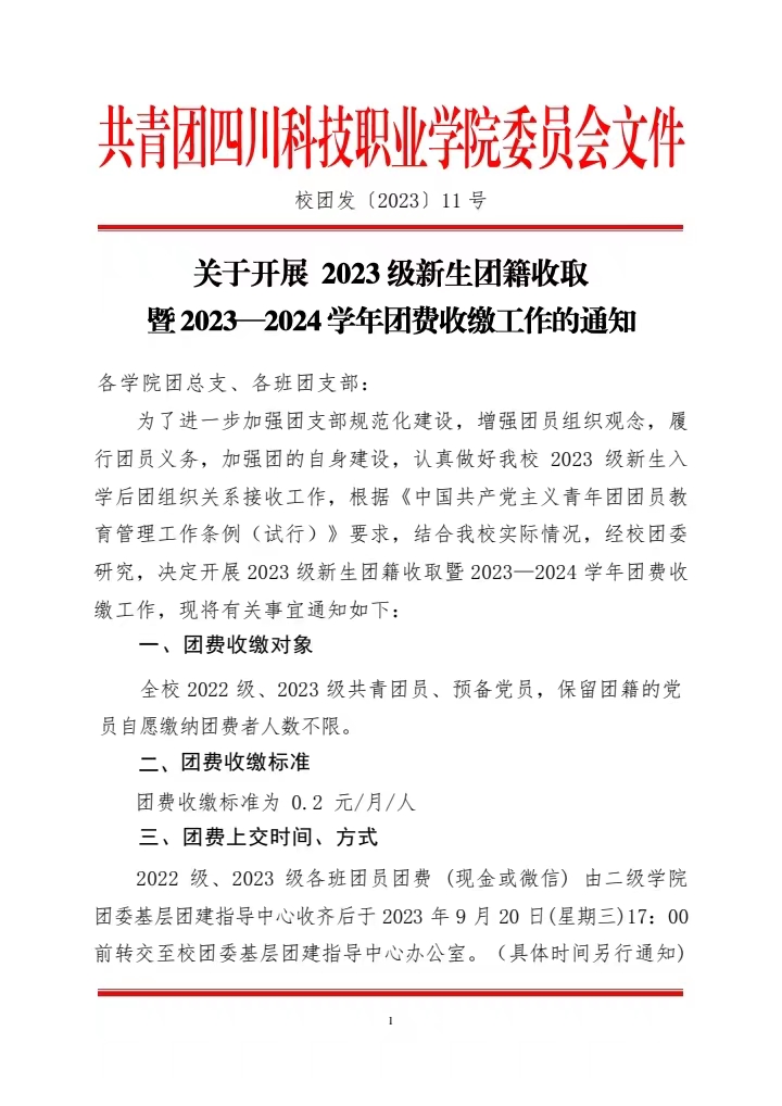 《关于开展 2023级新团籍取暨20232024学年团费收缴工作的通知》(图1)
