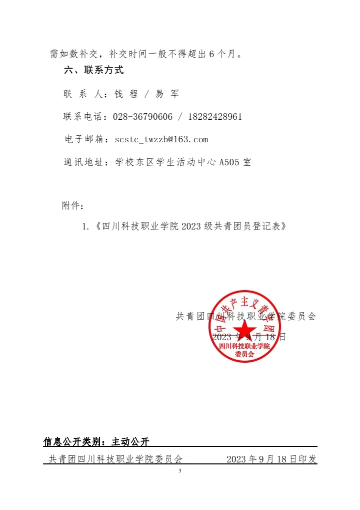 《关于开展 2023级新团籍取暨20232024学年团费收缴工作的通知》(图3)