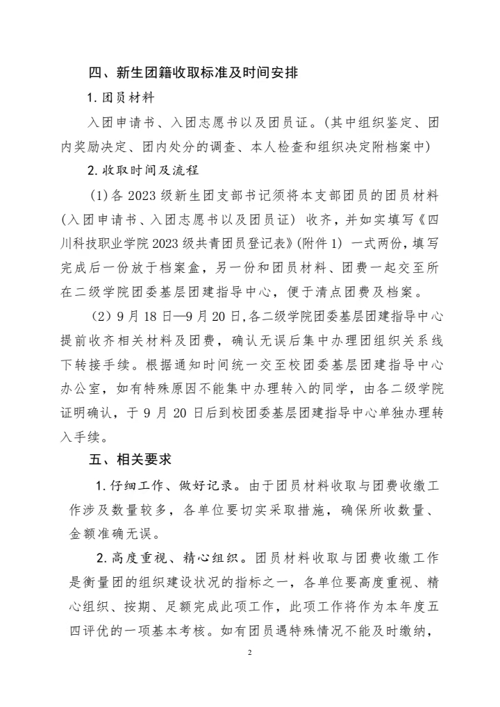 《关于开展 2023级新团籍取暨20232024学年团费收缴工作的通知》(图2)