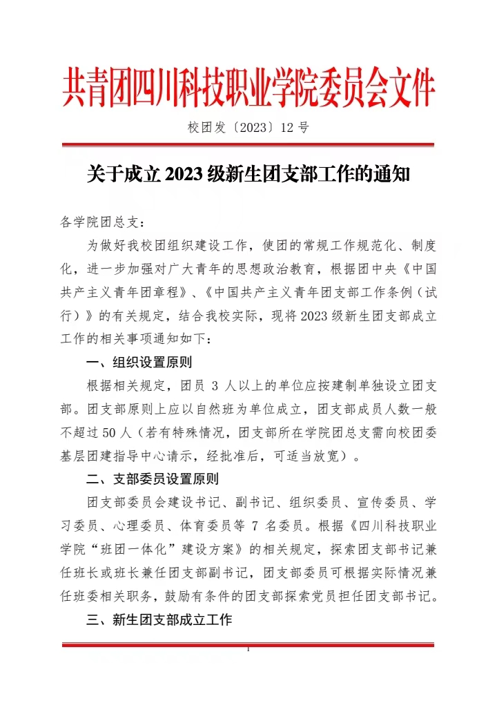 《关于成立2023级新生团支部工作的通知》(图1)
